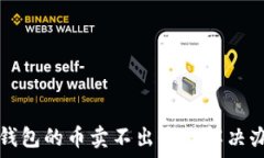  TP钱包的币卖不出去的解