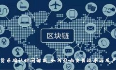 加密货币确认时间解析：