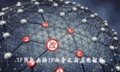 TP钱包大陆IP的含义与应用