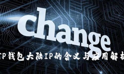 TP钱包大陆IP的含义与应用解析