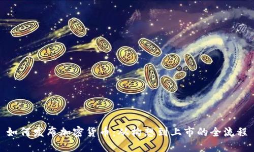  如何发布加密货币：从构想到上市的全流程 