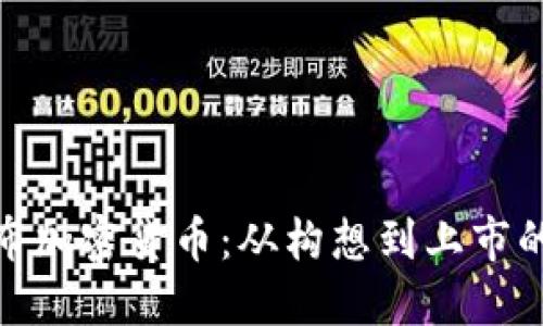  如何发布加密货币：从构想到上市的全流程 