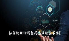 如何处理TP钱包闪兑币被盗