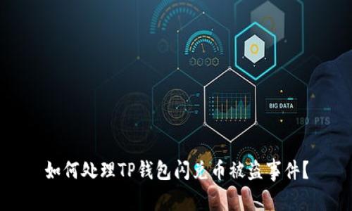 如何处理TP钱包闪兑币被盗事件？