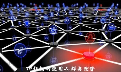
TP钱包的使用人群与优势