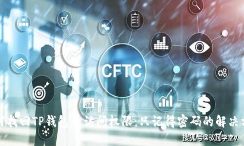 如何找回TP钱包的访问权限：只记得密码的解决方案