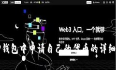 在TP钱包中申请自己的代币