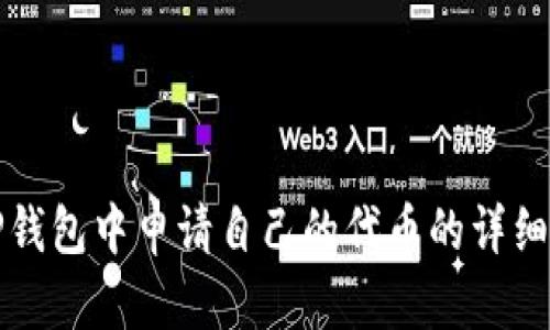 在TP钱包中申请自己的代币的详细指南