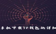 安卓手机下载TP钱包的详细