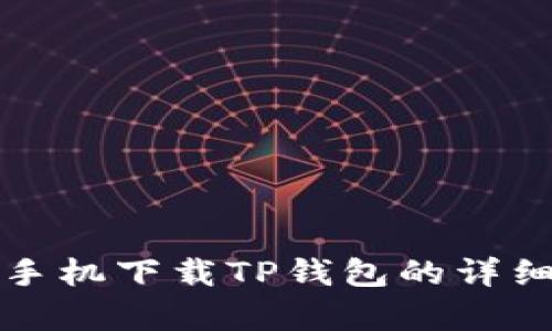 安卓手机下载TP钱包的详细指南