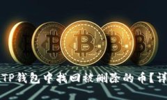 如何在TP钱包中找回被删除