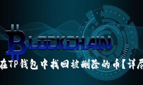 如何在TP钱包中找回被删除的币？详尽指南