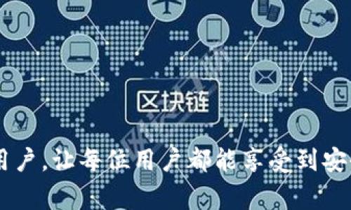 TP钱包薄饼加载失败的常见解决方案
keywordsTP钱包, 薄饼, 加载问题/keywords

在数字货币的世界中，钱包的使用是不可或缺的一部分，而TP钱包则是许多用户的首选之一。然而，在使用TP钱包的过程中，用户们可能会遇到各种问题，其中一个比较常见的问题就是薄饼的加载问题。无论是因为网络问题、应用程序的错误，还是用户操作不当，都会导致薄饼无法正常加载。本文将深入探讨TP钱包薄饼加载不出来的原因，以及解决这一问题的有效方法。

一、TP钱包和薄饼简介
TP钱包是一款支持多种数字货币的手机钱包，用户可以在其中安全地存储、管理和交易数字资产。薄饼（也称为PancakeSwap）是基于币安智能链（BSC）的一种去中心化交易所（DEX），用户可以在此进行代币交换、流动性提供等操作。由于TP钱包与薄饼之间的连接关系，出现在TP钱包中薄饼加载不出来的问题，常常让用户感到困扰。

二、薄饼加载不出来的常见原因
在探讨解决方案之前，首先需要明确导致薄饼无法加载的主要原因。常见的原因包括：
1. 网络连接问题：如果用户的网络不稳定或信号较差，可能导致薄饼加载失败。
2. TP钱包版本问题：如果使用的TP钱包版本过旧，可能会与薄饼的新版不兼容，从而导致加载失败。
3. 薄饼自身问题：薄饼的服务器或智能合约发生故障时，也可能导致加载失败。
4. 设备缓存问题：如果手机存储空间不足或缓存过多，可能影响应用的正常运行。
5. 上链事务延迟：在区块链上执行的交易如果未及时被打包，可能导致加载延迟。

三、如何解决薄饼加载失败的问题
针对上述可能原因，用户可以尝试以下解决方案：
1. 检查网络连接：确保手机连接到一个稳定的Wi-Fi或者移动数据网络。可以尝试重新连接网络或者重启路由器。
2. 更新TP钱包：前往应用商店检查TP钱包是否有更新，如果有，请及时更新到最新版本。
3. 重启应用：关闭TP钱包应用后重新打开，有时可以解决临时的故障。
4. 清理缓存和数据：前往手机设置中找到TP钱包，清理其缓存和数据，以释放存储空间。
5. 联系客服：如果以上方法都无效，可以尝试联系TP钱包的客服，寻求专业支持。

四、提高TP钱包使用体验的建议
为了防止未来再次出现薄饼加载不出来的问题，用户可以采取一些预防措施：
1. 定期更新：保持TP钱包和其他相关应用程序的最新版本，可以及时获取新功能和修复bug。
2. 备份相关信息：定期备份钱包信息和私钥，避免数据丢失带来的不便。
3. 使用稳定的网络：建议在使用TP钱包进行交易时，确保网络连接稳定，以减少加载失败的风险。
4. 了解市场动态：通过社交媒体或相关论坛，了解薄饼和TP钱包的最新动态，以便在出现问题时能更快找到解决方案。

五、用户常见问题
h41. TP钱包如何确保安全性？/h4
TP钱包为了保护用户的资产，采取了一系列的安全措施，包括使用加密技术、私钥存储等。用户也可以通过设置复杂密码和开启双重认证来进一步提高安全性。

h42. 薄饼的流动性如何影响交易？/h4
薄饼的流动性是用户进行交易的关键因素，流动性越高，交易的滑点就越小，用户能够以更接近市场价格进行交易，反之则可能导致价格偏差。

h43. EIP-1559是什么？会影响TP钱包的使用吗？/h4
EIP-1559是以太坊的一个重要升级，旨在改善用户的交易体验。虽然TP钱包主要支持多种链的资产，但EIP-1559的实施在一定程度上影响了所有基于以太坊的资产的交易效率。

h44. 如何快速恢复丢失的TP钱包？/h4
若用户丢失了TP钱包，只需通过备份好的助记词或私钥进行恢复。重要的是，用户在创建钱包时要保管好这些信息。

h45. 如何在TP钱包中更换网络？/h4
用户可以在TP钱包的设置中，选择网络选项，然后选择所需的链（如以太坊、币安智能链等）进行切换。这样可以联通不同的去中心化应用和交易。

总结来说，TP钱包加载薄饼的问题虽然常见，但通过了解原因和解决方案，大部分用户都能修复这一问题，保障交易的顺利进行。希望本文的内容能够帮助到广大TP钱包用户，让每位用户都能享受到安全而畅快的数字货币体验。