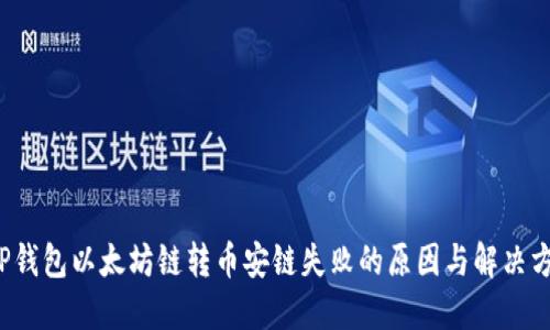 tP钱包以太坊链转币安链失败的原因与解决方案