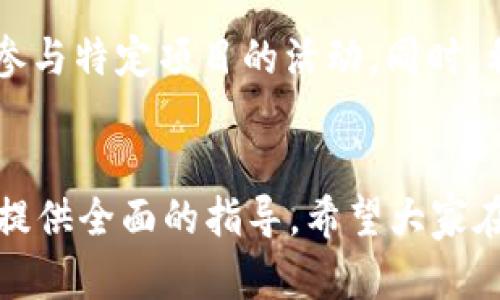 如何在TP钱包中将HT1代币转换为HT2代币的详细指南

关键词：TP钱包, HT1代币, HT2代币/guanjianci

引言
区块链技术的发展带来了许多新型的加密货币和代币。其中HT代币系列因其在数字资产市场中的广泛应用而备受关注。在这篇文章中，我们将深入探讨如何在TP钱包中将HT1代币转换为HT2代币。我们将详细介绍整个转换过程，包括准备工作、具体步骤以及一些注意事项。通过此指南，无论是新手还是有经验的用户，都能够顺利进行代币的转换。

HT1与HT2代币简介
在深入转换过程前，了解HT1和HT2代币的背景是很重要的。HT1和HT2都是高性能的加密货币，旨在提高交易效率和安全性。HT1可能是某一特定平台发行的代币，而HT2则可能是其升级版。两者之间的差异主要体现在性能、交易手续费及安全性方面。为了确保每位用户都能够明白，我们将对此进行深入的解析。

为什么需要转换HT1为HT2？
用户可能会出于多种原因选择将HT1代币转换为HT2代币。首先，HT2代币具备更高的性能和更低的交易成本，更适合于日常的交易。同时，随着技术的不断创新，许多用户希望持有最新版本的代币，以便于参与最新的项目和活动。此外，一些平台可能会对持有HT2代币的用户提供额外的优惠或功能，因此进行转换是一个明智的选择。

TP钱包的基本功能
TP钱包作为一种多功能的数字资产管理工具，提供了简单、安全的代币管理解决方案。用户可以在TP钱包中查看余额、进行转账、交换代币等。一旦用户熟悉了TP钱包的基本操作，将会发现它的强大之处。其次，TP钱包还支持多种代币，可以方便用户在不同代币间进行转换。

如何在TP钱包中准备转换HT1到HT2？
在进行代币转换之前，用户需确保以下几个准备工作。首先，确保TP钱包已安装并完成账户注册，以便进行相关操作。其次，检查你的钱包中是否拥有足够的HT1代币用于转换，确认你了解到当前HT1与HT2的兑换比例。此外，确保你连接了稳定的网络，以避免转换期间出现中断情况。仔细确认以上步骤，将有助于顺利完成代币转换。

具体的转换步骤
下面我们将详细描述在TP钱包中将HT1代币转换为HT2代币的具体步骤：
ol
    li打开TP钱包应用，输入你的账号和密码，完成登录。/li
    li在主界面，找到并选择“资产”一栏，查看当前持有的HT1代币金额。/li
    li点击“兑换”选项，在搜索栏中输入“HT2”，寻找HT2代币的兑换页面。/li
    li选择兑换HT1为HT2，输入你想转换的HT1代币数量。/li
    li确认兑换信息，检查兑换比例的正确性，并确保你了解相关的交易费用。/li
    li点击确认，完成兑换过程。此时，你的HT1将被扣除，HT2代币将会出现在你的资产列表中。/li
    li检查交易记录，确保转换成功，并查看你的余额是否已更新。/li
/ol

转换过程中的常见问题与注意事项
在转换HT1至HT2的过程中，用户可能会遇到一些问题。例如，网络延迟可能导致兑换失败，或兑换比例波动导致预期盈亏。此外，防范网络攻击和确保钱包安全也是一项不容忽视的工作。以下是一些常见问题的详细解答。

1. 在TP钱包中转换代币时需要注意什么？
根据不同用户的经验，以下几点是最常见的注意事项：首先，确保兑换比例在合理范围内，尽量在价格合适时进行交易；其次，交易时间选择在网络高峰期以外，避免拥堵造成的延迟；最后，务必确保你的TP钱包设置了强密码，并启用了双重认证功能，以大幅度降低被盗风险。

2. 如果我在兑换过程中失败，该怎么办？
兑换失败的原因可能有多种，包括网络问题、代币不足或转账限额等。首先，用户需要检查网络连接，确保其稳定；其次，确认钱包中的代币数量是否足够。如果兑换金额在正常范围内但依然失败，可尝试重新启动TP钱包应用，再次登录并重试。如果问题持续存在，建议与TP官方客服联系以获取支持。

3. HT1和HT2之间的市场行情如何？
代币的市场行情受多种因素影响，包括市场需求、技术更新和整体经济环境。用户可通过多种途径查询实时数据，例如市场资讯平台、社交媒体以及交易所公告。保持对代币市场动态的关注将有助于用户作出更明智的投资决策，尤其是在进行兑换时。

4. 如何确保我的TP钱包安全？
钱包安全是用户在进行任何加密货币交易时最需要关注的问题。首先，选择复杂且独特的密码，并定期更换；其次，开启双重验证，以增加安全防护层。此外，用户还应避免在公共网络环境下进行交易，并定期备份钱包信息，以防丢失。这些措施将大大提高钱包的安全性，降低遭遇风险的机会。

5. 有没有必要在不同平台之间进行代币转换？
代币转换的必要性取决于多种因素，包括交易成本、平台功能和个人需求。在某些情况下，用户可能会选择在不同平台间转换代币，以便获取更好的交易条件或参与特定项目的活动。同时，利用不同平台的优势也可能给投资带来增值机会。因此，用户应根据实际情况谨慎决策，不盲目追随。

总结
通过上述介绍，我们对在TP钱包中将HT1代币转换为HT2代币的整个过程进行了详细解析。从前期准备到实际操作，以及可能遇到的问题，本文力求为每位用户提供全面的指导。希望大家在进行代币转换时能够更加得心应手，同时也希望大家关注钱包安全，祝愿每一位用户在数字资产的世界中获得成功。
