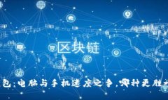 TP钱包：电脑与手机速度之