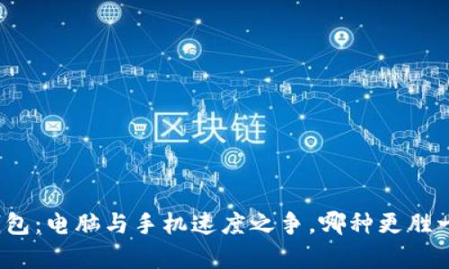 TP钱包：电脑与手机速度之争，哪种更胜一筹？