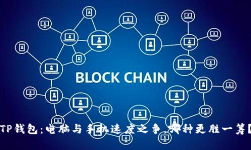TP钱包：电脑与手机速度之争，哪种更胜一筹？