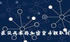 如何以最低成本将加密货