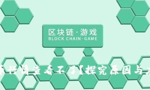 加密货币行情查看不了？探究原因与应对策略