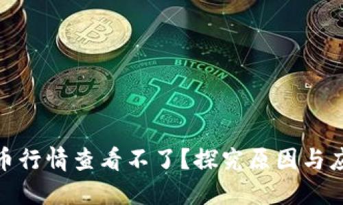 加密货币行情查看不了？探究原因与应对策略