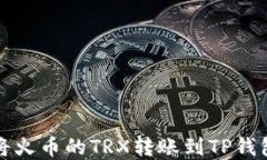 如何将火币的TRX转账到T