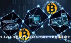 如何解决TP钱包在币安交易