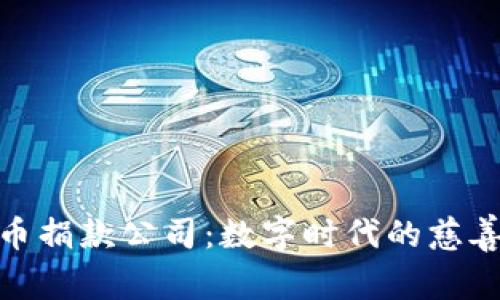 加密货币捐款公司：数字时代的慈善新趋势