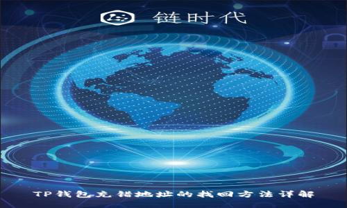 TP钱包充错地址的找回方法详解