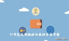 TP钱包充错地址的找回方法