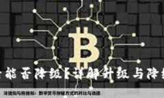 : TP钱包升级后能否降级？