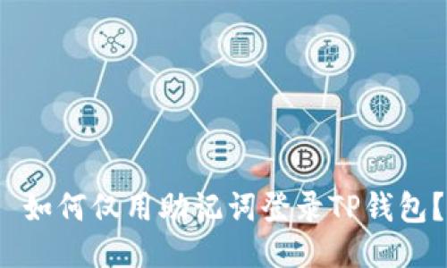  如何仅用助记词登录TP钱包？