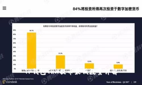 TP钱包TRX提币最低数量详解
