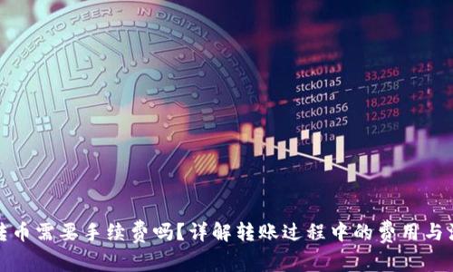 TP钱包转币需要手续费吗？详解转账过程中的费用与注意事项