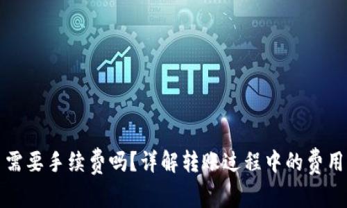 TP钱包转币需要手续费吗？详解转账过程中的费用与注意事项