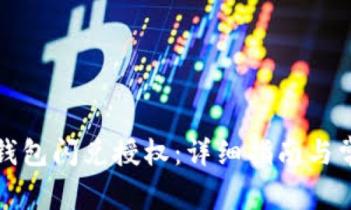 如何取消TP钱包闪兑授权：详细指南与常见问题解答