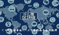 T P钱包安卓版1.7.2下载指南