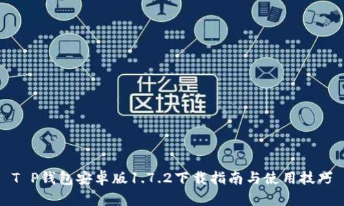 T P钱包安卓版1.7.2下载指南与使用技巧