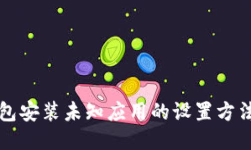 TP钱包安装未知应用的设置方法指南