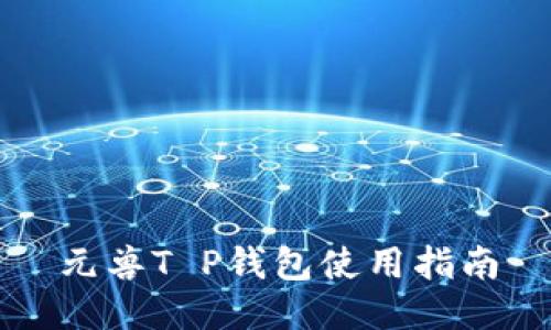 元兽T P钱包使用指南