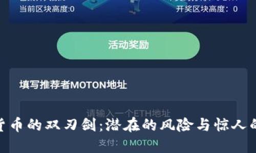 加密货币的双刃剑：潜在的风险与惊人的机遇