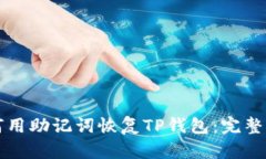 如何用助记词恢复TP钱包：