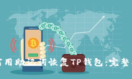 如何用助记词恢复TP钱包：完整指南