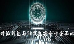 比特派钱包与TP钱包安全性