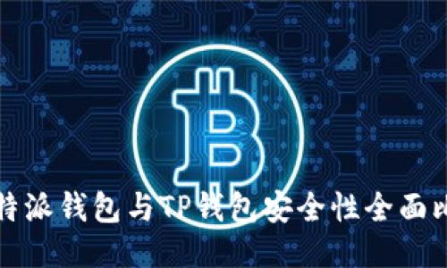比特派钱包与TP钱包安全性全面比较