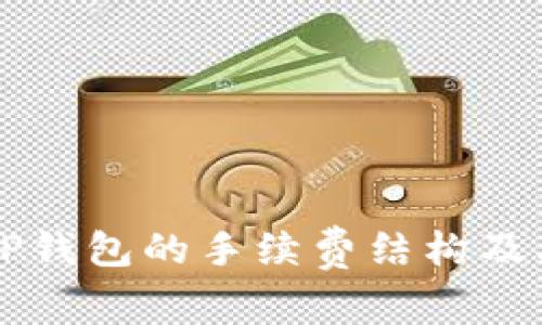 深入分析TP钱包的手续费结构及其影响因素