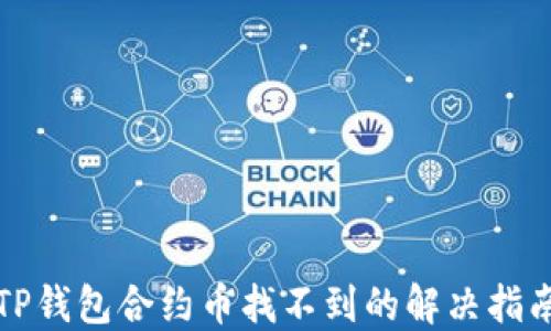 
TP钱包合约币找不到的解决指南
