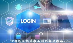 TP钱包合约币找不到的解决