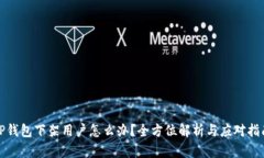 TP钱包下架用户怎么办？全