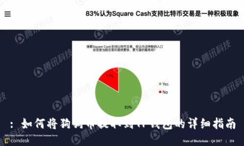 : 如何将狗狗币提取到TP钱包的详细指南